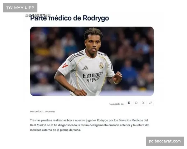 皇马伤情更新评估：罗德里戈膝关节伤情预计缺阵至明年一月